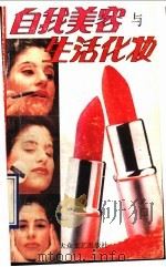 自我美容与生活化妆 1993 PDF电子版封面 7800940462 顾婧,方欣主编