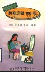 美容保健100问 1998 PDF电子版封面 7534525268 何伦等编著