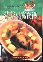 营养豆腐食谱 1998 PDF电子版封面 7538127410 苏明煌著