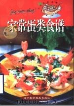 家常蛋类食谱 1998 PDF电子版封面 7538127402 苏明煌著