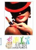 新潮美容 1995 PDF电子版封面 7533115198 祖爱民编著
