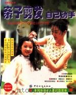 亲子剪发 自己动手 1999 PDF电子版封面 7506416239 台湾日贩编辑部编;萧照锈译