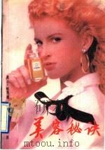 美容秘诀   1991  PDF电子版封面  7505914235  （美）哈泽德（Hazard，G.）著；李　戈，石　流译 