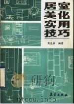 居室美化实用技巧（1992 PDF版）
