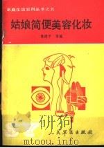 姑娘简便美容化妆 1990 PDF电子版封面 780020149X 张建平等编