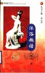 中国少数民族特色菜 1997 PDF电子版封面 780619441X 范云兴等编