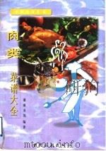 肉类菜谱大全 1994 PDF电子版封面 7503210583 董淑炎主编;吴贵兴等编著