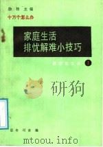 家庭生活排忧解难小技巧  1（1991 PDF版）