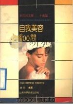 自我美容100问 1991 PDF电子版封面 7533109953 唐前编著