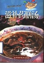 滋补药膳汤 1998 PDF电子版封面 7538127429 苏明煌著