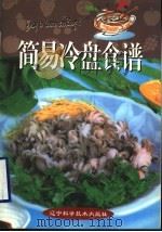 简易冷盘食谱 1998 PDF电子版封面 7538127437 苏明煌著