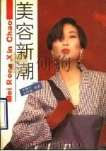 美容新潮 1990 PDF电子版封面 750060565X 李遵训,易明慧编著