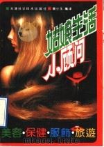 姑娘生活小顾问 美容·保健·服饰·旅游 1991 PDF电子版封面 7530809954 颜小玉编译