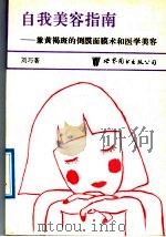 自我美容指南 兼黄褐斑的倒膜面膜术和医学美容 1992 PDF电子版封面 7502613362 刘巧编著