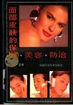 面部皮肤的保养·美容·防治 1992 PDF电子版封面 7561609388 雪晔著