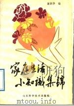 家庭生活小知识集锦（1989 PDF版）