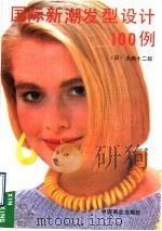 国际新潮发型设计100例 1990 PDF电子版封面 7504405701 (日)大内十二郎著