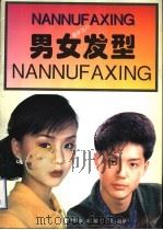 男女发型 1997 PDF电子版封面 7544207854 华明,蓓蕾编