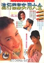 流行美容按摩发型实用大全 1995 PDF电子版封面 7536430116 欣敏编
