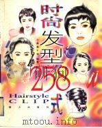 时尚发型258式  图册（1996 PDF版）