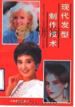 现代发型制作技术 1990 PDF电子版封面 7504406392 上海市美发美容协会编