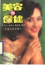 美容与保健 1989 PDF电子版封面 7218002439 彭兴柏,黄华开,黄祖迪编著