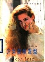 少女自做发型（1990 PDF版）