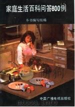 家庭生活百科问答800例（1991 PDF版）