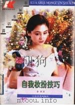 自我妆扮的技巧（1996 PDF版）