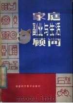 家庭副业与生活顾问（1980 PDF版）