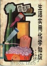 生活实用化学知识（1981 PDF版）