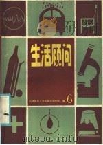 生活顾问 6 猝死急救知识 1986 PDF电子版封面 14304·75 同济医科大学附属协和医院编