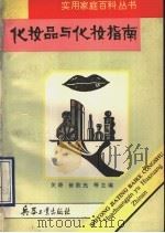 化妆品与化妆实用指南   1993  PDF电子版封面  7800386031  王云琴编著 