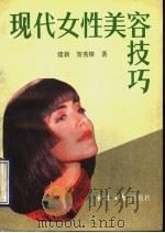 现代女性美容技巧 1989 PDF电子版封面 7800361438 建新编;贺秀棣写