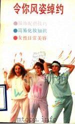令你风姿绰约 1990 PDF电子版封面 7536005946 左翎编