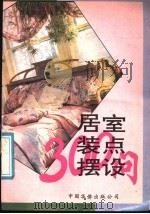 居室装点摆设300问 1991 PDF电子版封面 7800745104 程远达等编著