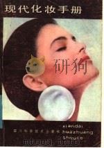 现代化妆手册 1986 PDF电子版封面 7298·186 余凤鹂,燕子编