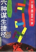 六种谋生捷径 1993 PDF电子版封面 7500613946 张志纯译