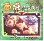 面点造型图谱 1999 PDF电子版封面 7532350061 陈洪华,李祥睿编