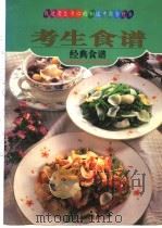 考生食谱 1998 PDF电子版封面 7800692108 李家雄著
