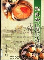 绿波廊上海菜点集锦 1999 PDF电子版封面 7111029577 周金华主编