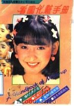 看图化妆手册 1990 PDF电子版封面 7800362639 林亮仪编著