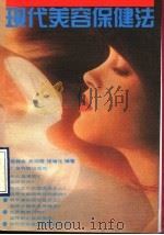 现代美容保健法 1990 PDF电子版封面 7535906206 杨锦森等编著