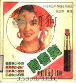 青春美   1991  PDF电子版封面  7205019540  徐立群编著 