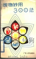 废物妙用300法 1989 PDF电子版封面 7218002536 李剑锋,黄立本编写