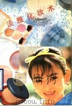 淡雅化妆术 1990 PDF电子版封面 7805572240 韩景超主编;张中华等编写