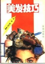 美发技巧 1990 PDF电子版封面 7800609162 刘红鬃,杨加编著