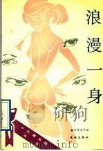 浪漫一身 1989 PDF电子版封面 7800680517 中国妇女杂志社编