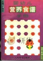 婴幼儿营养食谱手册 1999 PDF电子版封面 7532605809 于若木主编