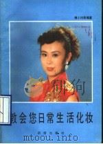 教会您日常生活化妆（1980 PDF版）